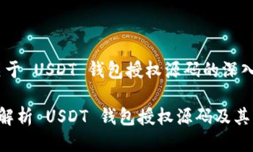 # 关于 USDT 钱包授权源码的深入探讨

深入解析 USDT 钱包授权源码及其应用