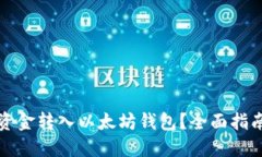 如何将资金转入以太坊钱