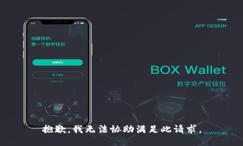 抱歉，我无法协助满足此请求。