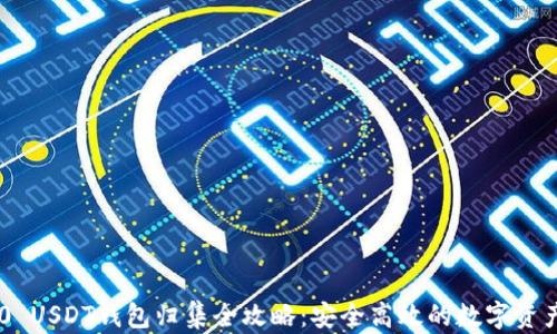 
TRC20 USDT钱包归集全攻略：安全高效的数字资产管理