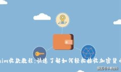 Tokenim收款教程：快速了解