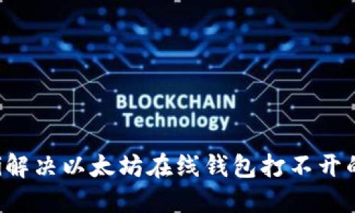 jiaoti解决以太坊在线钱包打不开的问题