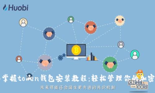 全面掌握token钱包安装教程：轻松管理你的加密资产