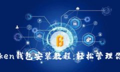 全面掌握token钱包安装教程