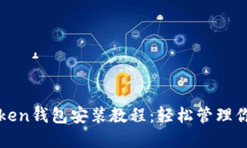 全面掌握token钱包安装教程:轻松管理你的加密资产