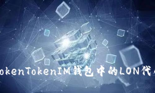 深入解析TokenTokenIM钱包中的LON代币流动挖矿