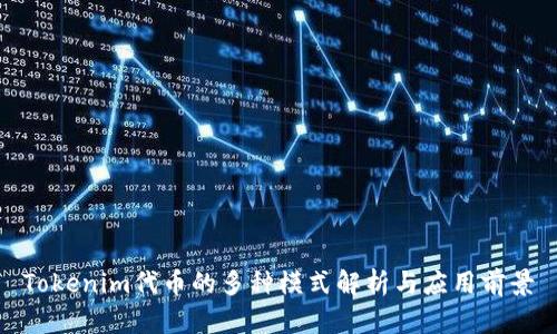 Tokenim代币的多种模式解析与应用前景