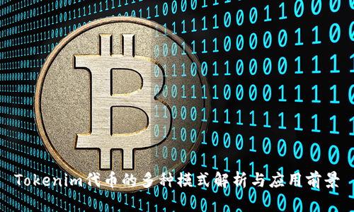 Tokenim代币的多种模式解析与应用前景