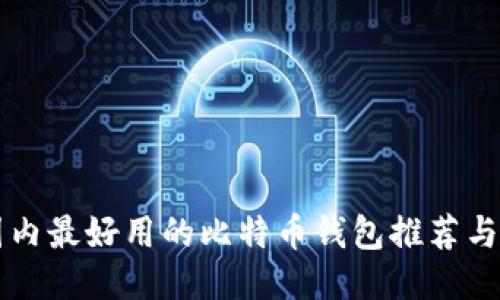 ### 国内最好用的比特币钱包推荐与使用指南