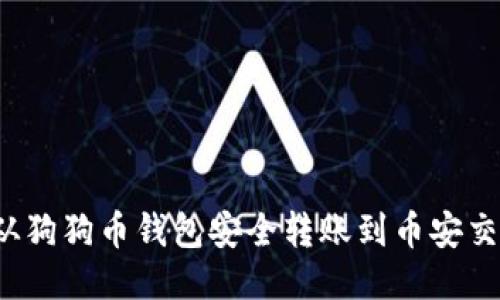如何从狗狗币钱包安全转账到币安交易所?