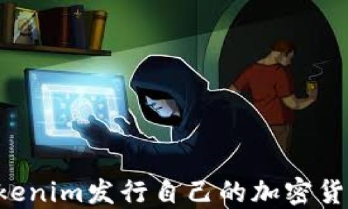 
如何通过Tokenim发行自己的加密货币：完整指南