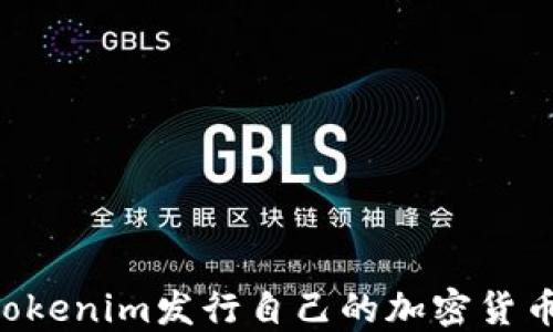 如何通过Tokenim发行自己的加密货币:完整指南