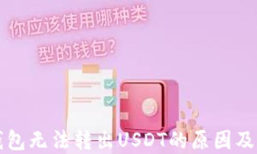 
比特派钱包无法转出USDT的原因及解决方案