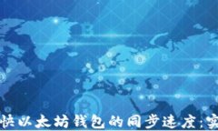 如何加快以太坊钱包的同