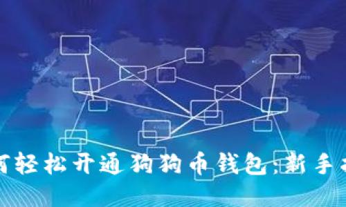 如何轻松开通狗狗币钱包:新手指南