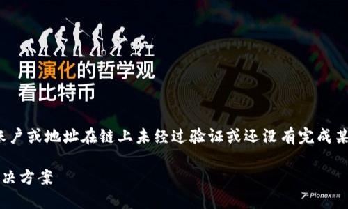 在处理代币转移时，“未激活”通常表示你的账户或地址在链上未经过验证或还没有完成某些必要的步骤，让我们来详细探讨这个问题。

### tokenim转入显示未激活的原因及解决方案