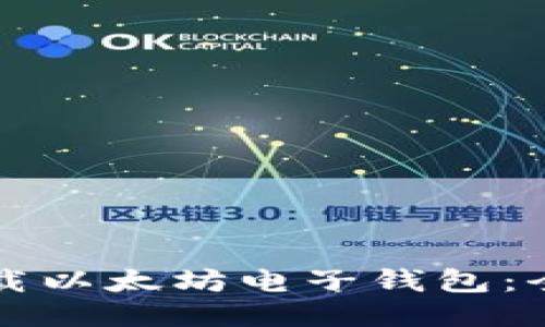 如何下载以太坊电子钱包：全面指南