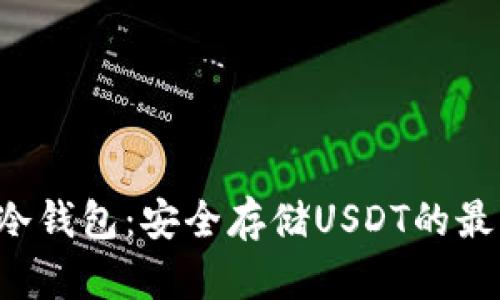 : TRX冷钱包：安全存储USDT的最佳选择