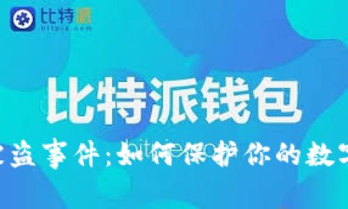Tokenim被盗事件：如何保护你的数字资产安全