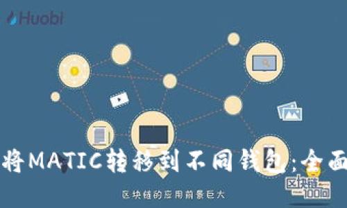 如何将MATIC转移到不同钱包：全面指南