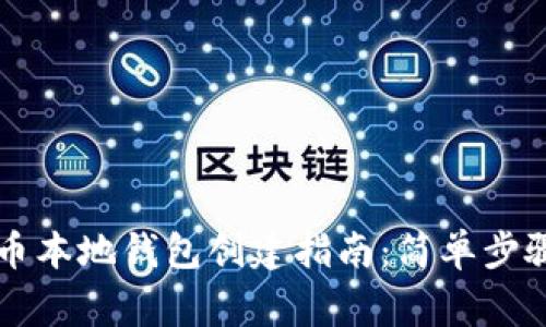 ### 瑞波币本地钱包创建指南：简单步骤与注意事项