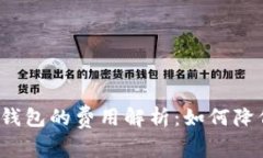 提比特币到钱包的费用解