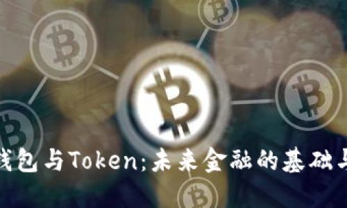 数字钱包与Token：未来金融的基础与机会