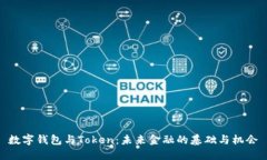 数字钱包与Token：未来金融