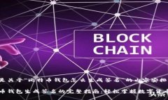 以下是关于“比特币钱包