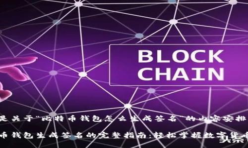 以下是关于“比特币钱包怎么生成签名”的内容安排。

比特币钱包生成签名的完整指南：轻松掌握数字货币安全