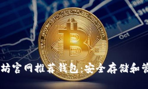 易于使用的以太坊官网推荐钱包：安全存储和管理你的数字资产