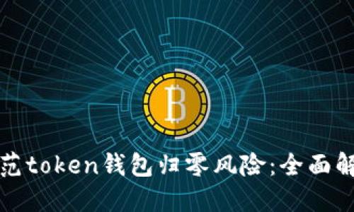### 如何防范token钱包归零风险:全面解读与实用建议