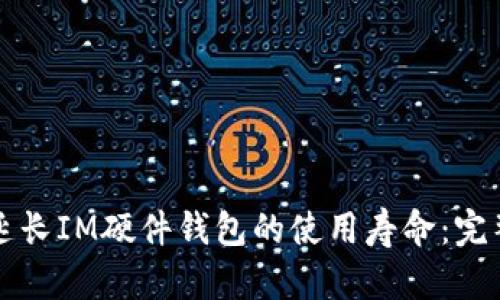 如何延长IM硬件钱包的使用寿命：完整指南