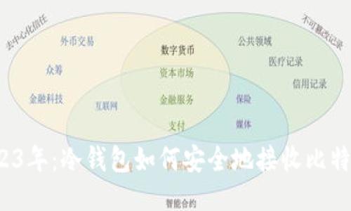 2023年：冷钱包如何安全地接收比特币？