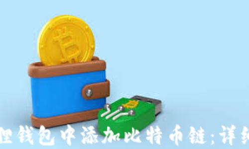 
如何在小狐狸钱包中添加比特币链：详细步骤与指南