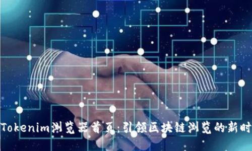 : Tokenim浏览器首页：引领区块链浏览的新时代