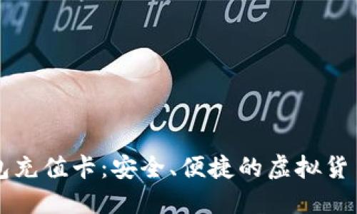 比特币钱包充值卡：安全、便捷的虚拟货币管理方式