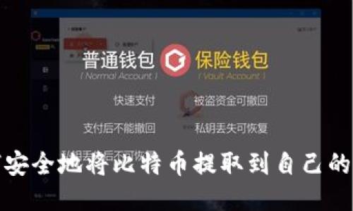 如何安全地将比特币提取到自己的钱包