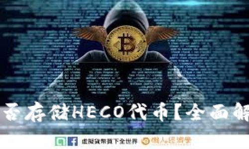 以太坊钱包能否存储HECO代币？全面解析与实用指南