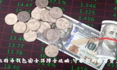 比特币钱包安全保障全攻