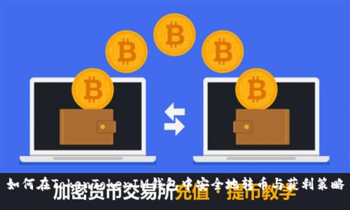 如何在TokenTokenIM钱包中安全地转币与获利策略