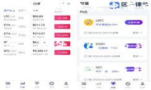 在Tokenim平台上提取ZIL（Zilliqa）通常需要遵循几个步骤。虽然每个平台的界面和流程可能略有不同，但一般情况下，提取加密货币的步骤是相似的。以下是一个简单的指南，帮助你在Tokenim上提取ZIL。

### 提取ZIL的步骤

1. **登陆账户**
   - 首先，访问Tokenim平台并用你的账户信息进行登录。如果尚未注册，请先完成注册。

2. **查找你的资产**
   - 登录后，查看你在账户中的资产列表，确保你的ZIL资金已经到达该账户，并确认账户余额。

3. **访问提取页面**
   - 在账户仪表盘中，查找“提取”或“提现”选项。这个选项通常会在“资产管理”或者“钱包”部分。

4. **选择提取品种**
   - 在提取页面，你需要选择想要提取的资产。在这里选择ZIL。

5. **填写提取信息**
   - 输入你想要提取的ZIL数量。然后，需要提供目标地址，也就是你希望将ZIL发送到的外部钱包地址。

6. **确认提取信息**
   - 在提交提取请求之前，双重检查你输入的地址是否正确，因为加密货币交易是不可逆的。

7. **验证身份（如需要）**
   - 一些平台可能会要求你进行身份验证，以确保安全性。按照系统提示完成相应的验证步骤。

8. **提交提取请求**
   - 确认信息无误后，提交提取请求。系统可能会发送一封确认邮件到你的注册邮箱，需要你进行确认。

9. **等待处理**
   - 提取请求提交后，通常需要一些时间来处理，具体时间取决于平台和网络状况。你可以在“提现记录”或“交易记录”中查看提取状态。

### 一些重要提示

- **手续费**: 提取ZIL时，请注意平台收取的手续费，这可能会影响你实际获取的数量。
- **网络确认**: ZIL提取通常依赖于区块链网络的确认，提取速度与网络拥堵程度有关。
- **安全**: 确保你使用的是官方的Tokenim网站和应用，避免钓鱼网站。

### 常见问题解答

以下是关于在Tokenim提取ZIL时可能遇到的一些相关问题：

#### 1. Tokenim支持哪些提取方式？
在Tokenim平台，用户通常可以选择将ZIL提取到不同类型的钱包，如硬件钱包、软件钱包或交易平台上的另一个账户。不同的提取方式有不同的手续费和处理时间，这些因素都是用户需要考虑的。

#### 2. 如何确认我的提取请求已经成功？
提取请求完成后，用户会在账户中收到确认通知，同时可以通过查看区块链浏览器来查验交易状态。如果在规定时间内没有收到确认，可以联系Tokenim的客服进行查询。

#### 3. 提取ZIL时需要注意哪些安全问题？
安全是加密货币交易中非常重要的方面，用户在提取ZIL时需要确保输入的提取地址是正确的。同时，避免在公共网络中操作，并定期更新账户的安全设置，使用强密码及双重验证等措施来保护账户。

#### 4. 一旦提取提交，能否取消？
大多数情况下，一旦提取请求被提交，就不能取消。这是因为加密货币交易的不可逆性。因此，用户在提交请求前，务必仔细确认每一个细节，确保信息无误。

#### 5. 提取时遇到网络拥堵怎么办？
如果遇到网络拥堵，提取交易的确认时间可能会延迟。用户可以通过区块链浏览器查看当前网络的状态，了解交易确认的进度。同时，保持耐心，网络状况通常会有所改善。

#### 6. 我的提取请求被拒绝的可能原因是什么？
提取请求可能会因为多种原因被拒绝，包括但不限于账户余额不足、提取地址不正确、未完成的身份验证、超出每日提取限额等。用户可以查看通知邮件或联系客户支持获取详细信息。

#### 7. 如何保障我的ZIL资产安全？
除了使用安全的提取流程外，用户还应定期检查账户的安全设置，保持软件和应用的更新，并使用硬件钱包等方式来存储大额资产，以降低被盗风险。

以上内容涵盖了在Tokenim提取ZIL的基本流程及注意事项。如有更多问题，请查阅Tokenim的官方帮助文档或联系客服支持。
