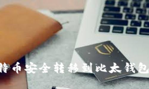 如何将比特币安全转移到比太钱包：最新指南