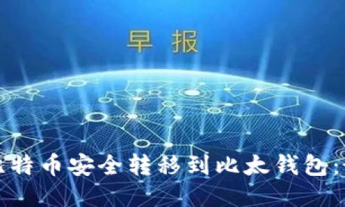如何将比特币安全转移到比太钱包：最新指南