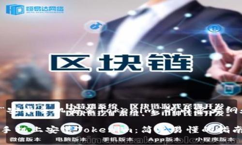 下面是关于“安卓手机安装Tokenim”的内容大纲和详细信息。

如何在安卓手机上安装Tokenim：简单易懂的指南