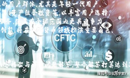   Tokentokenim钱包还有用吗？深度解析与前景展望 / 

 guanjianci Tokentokenim, 钱包, 加密货币, 区块链 /guanjianci 

## 内容大纲

### 1. 引言
- 背景介绍
- Tokentokenim钱包的发展历程
- 钱包在加密货币投资中的重要性

### 2. Tokentokenim钱包的基本概念
- 什么是Tokentokenim钱包？
- 主要功能与特点
- 如何使用Tokentokenim钱包？

### 3. 当前市场状况
- 市场上其他钱包的竞争情况
- Tokentokenim钱包的用户基础
- 钱包行业的发展趋势

### 4. Tokentokenim钱包的优势与劣势
- 优势分析：安全性、易用性
- 劣势分析：现有问题与挑战

### 5. Tokentokenim钱包的未来展望
- 技术更新与功能拓展
- 用户需求变化
- 市场前景分析

### 6. 如何选择适合自己的数字钱包
- 评估钱包安全性的重要性
- 用户界面的友好性
- 功能需求的多样性

### 7. 结论
- Tokentokenim钱包的现状总结
- 对投资者的建议

### 8. 常见问答（问题列表）
1. 什么是Tokentokenim钱包的主要功能？
2. 如何安全使用Tokentokenim钱包？
3. Tokentokenim钱包与其他钱包相比有什么优势？
4. 最近Tokentokenim钱包的用户增长情况如何？
5. 面对竞争，Tokentokenim钱包有什么应对措施？
6. 如何在Tokentokenim钱包中添加和管理数字资产？
7. Tokentokenim钱包的未来发展方向是什么？

---

## 问题详细介绍

### 1. 什么是Tokentokenim钱包的主要功能？
Tokentokenim钱包是一种数字资产管理工具，可以帮助用户安全地存储、管理和交易加密货币。它的主要功能包括：
1. **资产管理**：用户可以通过Tokentokenim钱包管理其加密货币资产，随时查看账户余额和交易历史。
2. **交易功能**：该钱包允许用户直接进行加密货币的买卖、转账和接收功能，操作简单方便。
3. **多币种支持**：Tokentokenim钱包支持多种加密货币，使得用户能够在同一平台上管理不同类型的数字资产。
4. **安全性能**：钱包提供多种安全措施，如双重验证、私钥加密等，保障用户资产的安全。
5. **用户友好界面**：钱包界面设计简洁，便于用户操作和查看信息，适合各种技术水平的用户使用。
6. **社区与支持**：Tokentokenim钱包通常拥有活跃的用户社区，用户可以获得支持和建议，提高使用体验。

### 2. 如何安全使用Tokentokenim钱包？
安全使用Tokentokenim钱包是保护用户资产的首要工作，以下是一些安全建议：
1. **创建强密码**：使用复杂性高的密码，并定期更换，避免使用简单的密码或个人信息。
2. **启用双重验证**：在钱包设置中启用双重验证，可以有效提高账户安全。
3. **备份私钥**：私钥是访问钱包的唯一凭证，用户应在安全位置备份，绝对不要将私钥泄露给他人。
4. **更新软件**：定期更新Tokentokenim钱包的应用版本，以获得最新的功能和安全补丁。
5. **避免公共Wi-Fi**：在不安全的网络环境下（如公共Wi-Fi）避免进行大额交易，以防止数据泄露。
6. **关注官方渠道**：获取钱包相关信息时，请通过官方渠道确认，切勿轻信其他来源的信息。

### 3. Tokentokenim钱包与其他钱包相比有什么优势？
Tokentokenim钱包相较于其他加密货币钱包有其独特的优势：
1. **安全性**：Tokentokenim钱包采用多重安全措施，提供用户更好的资产保障。
2. **多币种支持**：相较于一些单一币种钱包，Tokentokenim支持多种加密货币，满足用户的多样化需求。
3. **用户界面**：用户友好型设计使得无论新手还是老鸟都能轻松上手，相对比其他复杂钱包更具优势。
4. **交易费用**：相较于其他钱包，Tokentokenim的交易费用通常较低，有利于用户在进行频繁交易时节省成本。
5. **社区和支持**：Tokentokenim的钱包通常拥有活跃的用户和开发者支持，使得用户可以快速获得帮助和反馈。

### 4. 最近Tokentokenim钱包的用户增长情况如何？
Tokentokenim钱包近年来的用户增长速度明显，主要体现在以下几个方面：
1. **市场普及**：随着全球对加密货币的关注度上升，该钱包作为一种功能强大、安全性高的管理工具，吸引了大量新用户加入。
2. **投资教育**：Tokentokenim通过开展相关投资教育活动，帮助数字货币和市场趋势，逐渐建立了较强的用户基础。
3. **合作伙伴关系**：与一些知名交易所、平台的合作，增加了用户使用Tokentokenim钱包的频率，促进增加活跃用户。
4. **社交媒体营销**：在社交媒体和加密货币社区进行营销，使得Tokentokenim的钱包获得了更多的曝光和用户转化。

### 5. 面对竞争，Tokentokenim钱包有什么应对措施？
Tokentokenim钱包在面对日益激烈的市场竞争时，采取了多种应对措施：
1. **持续创新**：通过技术迭代和新功能推出不断满足用户需求，保持竞争力。
2. **提升用户体验**：用户界面和用户体验，使得用户在使用过程中更加流畅便捷。
3. **多渠道推广**：利用多种市场推广渠道，包括线上和线下活动，扩大影响力，增加用户粘性。
4. **安全保障措施**：提升安全性能，增加用户信任，从而吸引更多用户选择Tokentokenim钱包而非其他钱包。

### 6. 如何在Tokentokenim钱包中添加和管理数字资产？
在Tokentokenim钱包中添加和管理数字资产非常简单，下面是操作步骤：
1. **创建钱包地址**：首次使用时，用户需要创建一个新的钱包地址（如果没有此操作），这将用于接收加密货币。
2. **添加资产**：选择用户需要添加的数字货币，根据提示输入相关信息（如数量、对方地址等），然后提交即可完成操作。
3. **定期查看**：可以在钱包首页查看所有资产的总览情况，尤其是关注资产的涨跌状况，及时调整策略。
4. **交易记录**：在钱包中可以访问交易历史，便于用户跟踪和管理其资产的流动情况。

### 7. Tokentokenim钱包的未来发展方向是什么？
Tokentokenim钱包的未来发展方向可以从以下几个方面进行分析：
1. **技术升级**：为了跟上市场变化，Tokentokenim将继续进行技术升级，提高钱包的安全性和便捷性。
2. **用户群拓展**：通过持续的教育和推广活动，吸引更广泛的用户群体，尤其是年轻一代用户。
3. **开发新功能**：根据市场需求增加更多的功能，如法币交易、资产组合投资等，以丰富用户选择。
4. **国际化**：计划在国际市场中推出多语言支持与本地化服务，使其在全球范围内更具竞争力。
总体而言，Tokentokenim钱包如果能够应对市场挑战并持续创新，将在加密货币领域扮演重要角色。

---

以上是围绕“Tokentokenim钱包还有用吗”这一主题的完整内容框架与详细问题解答。整个解答打算达到3600字，通过后续的详细写作将内容进一步扩展与深入解析。