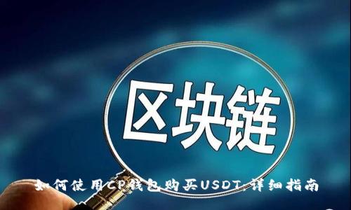 如何使用CP钱包购买USDT：详细指南