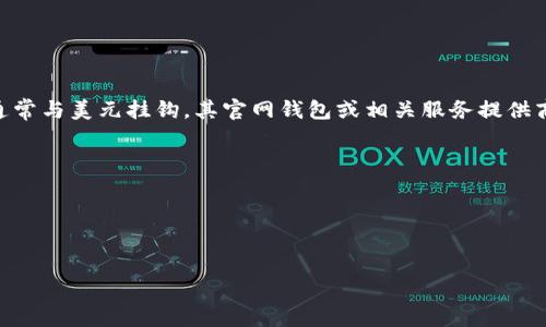 关于“USDT官网钱包”的问题，我可以为您提供相关信息和建议。首先，USDT（Tether）是一种基于区块链的稳定币，通常与美元挂钩，其官网钱包或相关服务提供商可能会受到交易所或其他金融平台的影响。尽管USDT本身没有官方钱包，但它可以在多个流程中进行存储和使用。

下面是一个关于USDT钱包的、相关关键词、内容大纲以及问题分析。

### 和关键词


USDT钱包指南：选择合适的钱包存储USDT的最佳实践