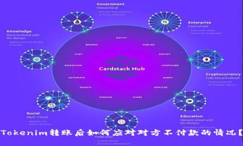 Tokenim转账后如何应对对方不付款的情况？