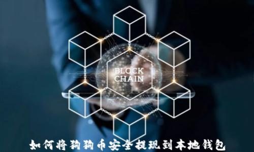 
如何将狗狗币安全提现到本地钱包